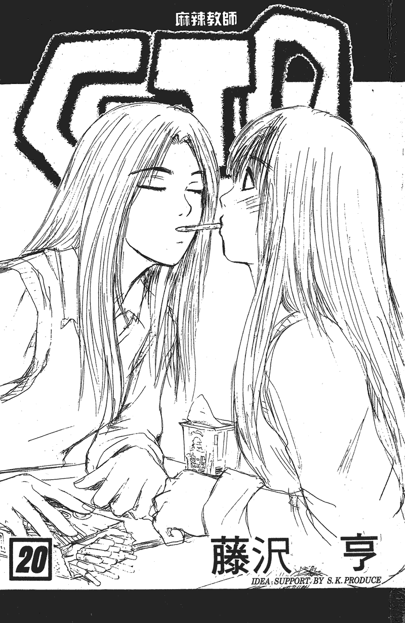 GTO麻辣教师第20卷图