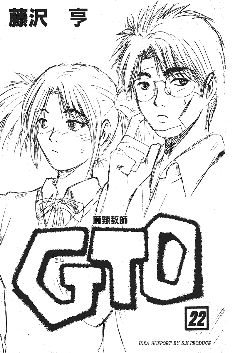 GTO麻辣教师第22卷图