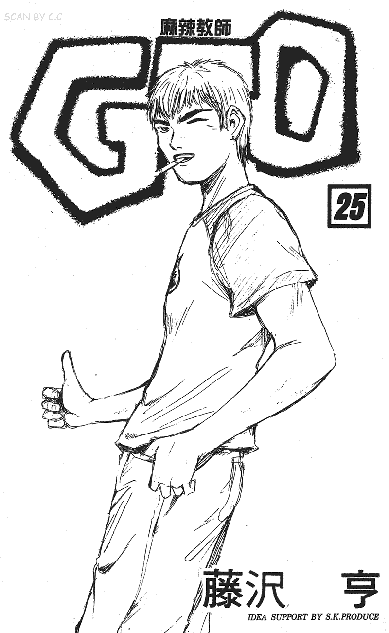 GTO麻辣教师第25卷图