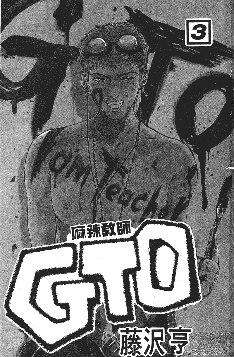 GTO麻辣教师第3卷图