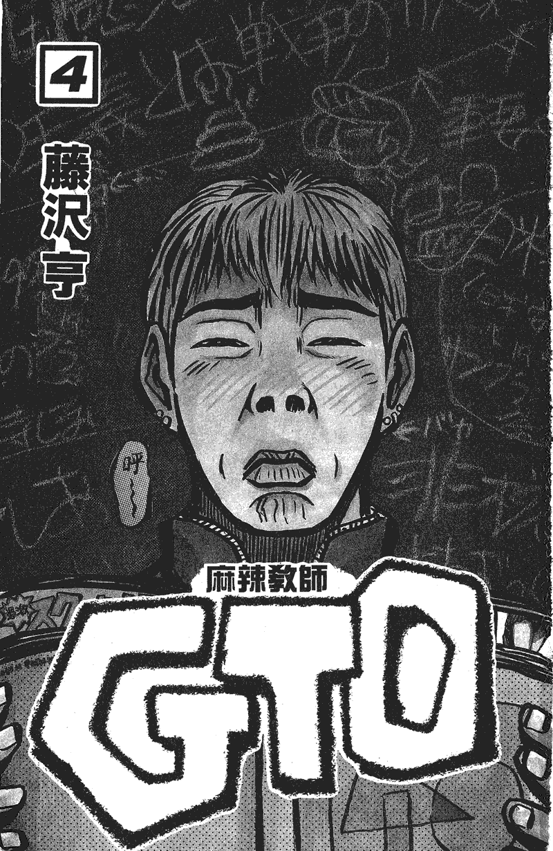 GTO麻辣教师第4卷图