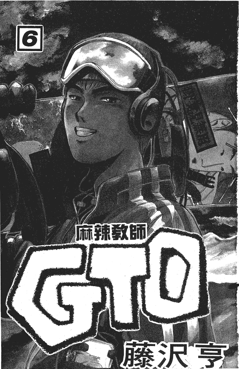 GTO麻辣教师第6卷图