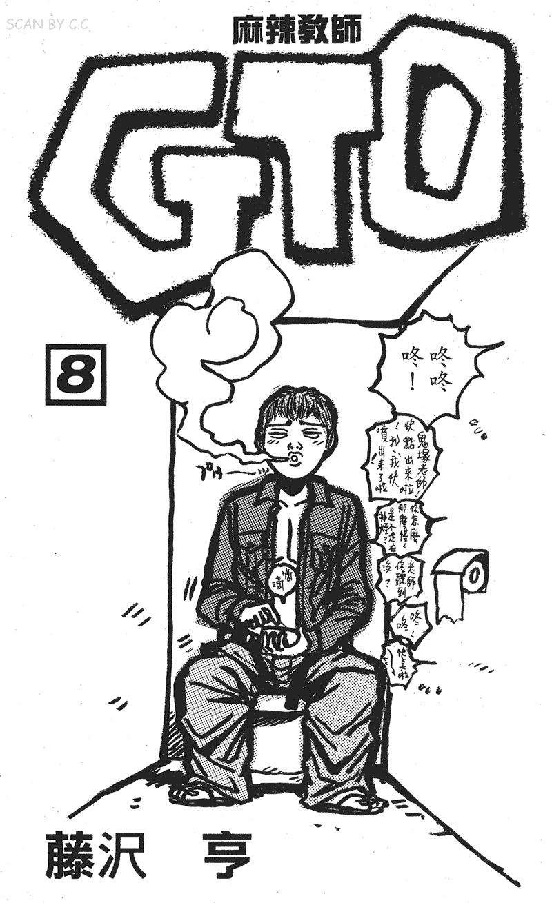 GTO麻辣教师第8卷图