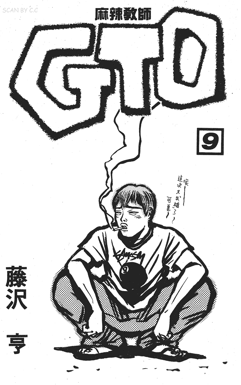 GTO麻辣教师第9卷图