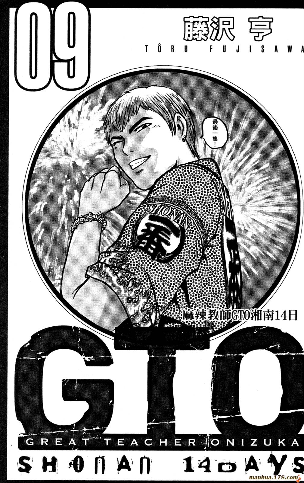 GTO湘南14日第9卷图