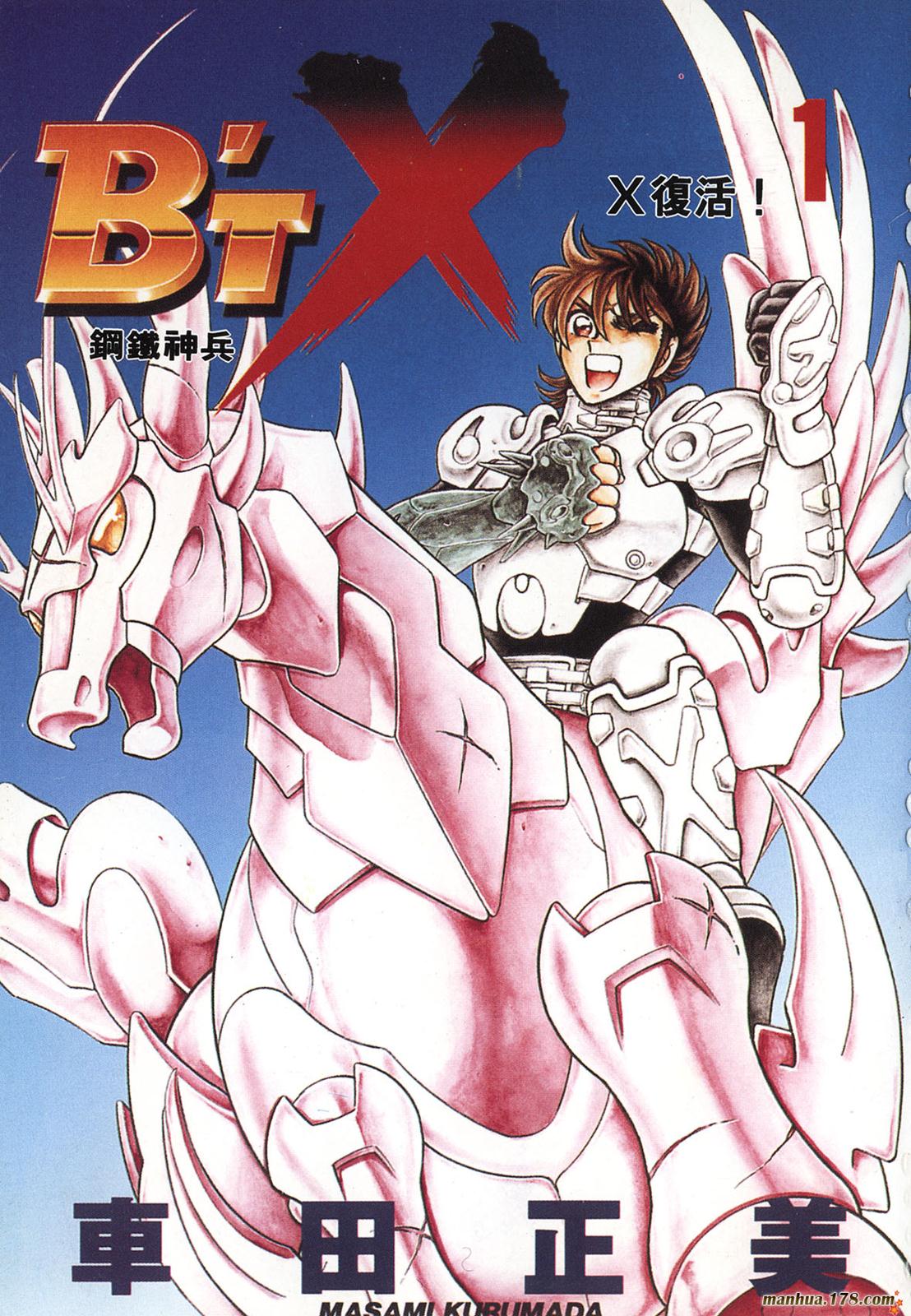 钢铁神兵Btx第1卷图