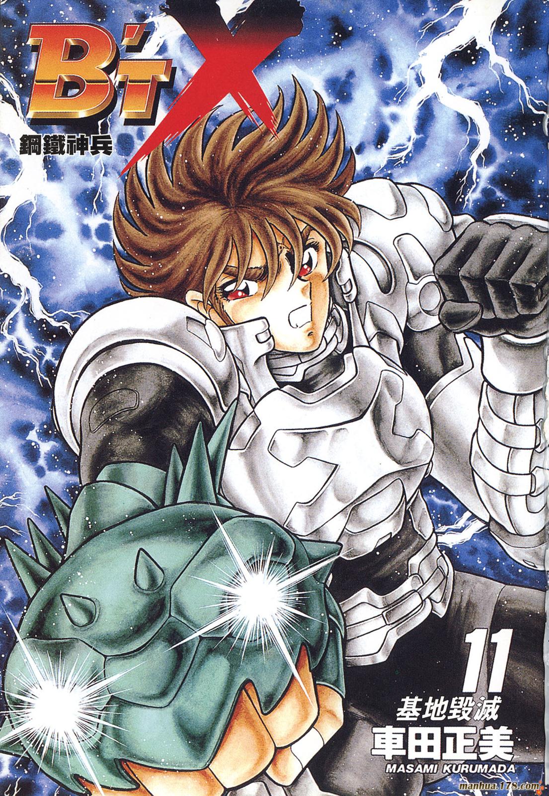 钢铁神兵Btx第11卷图
