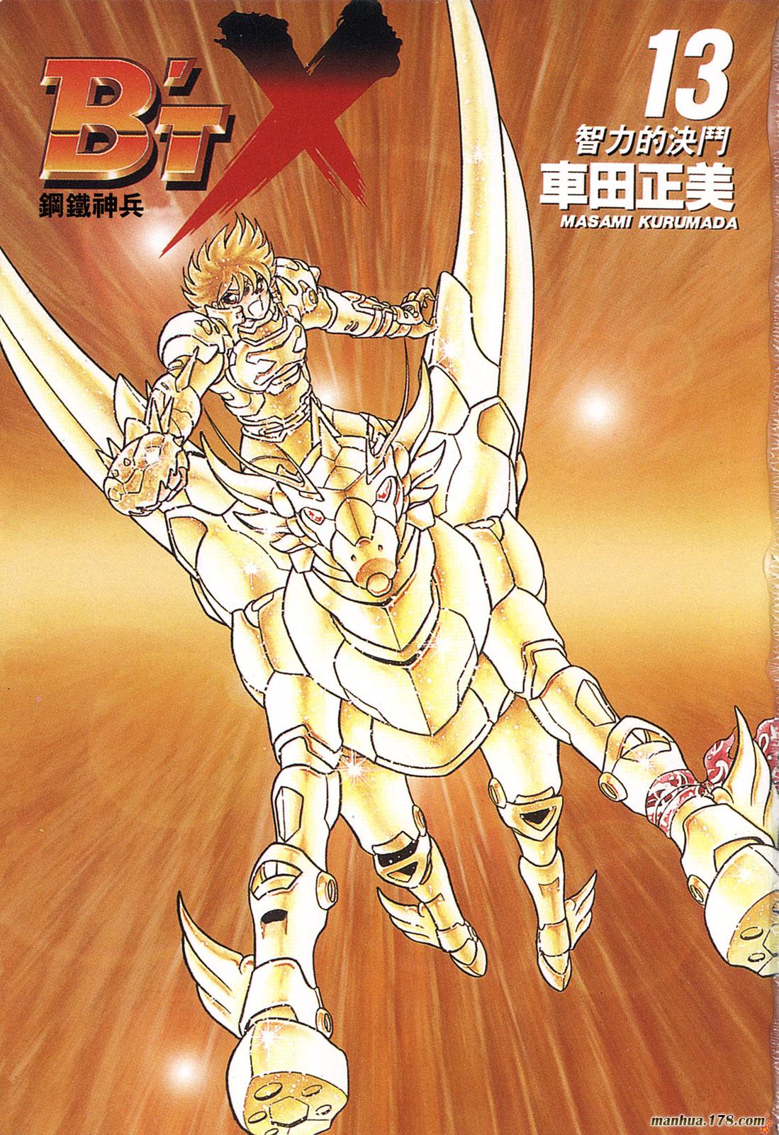 钢铁神兵Btx第13卷图