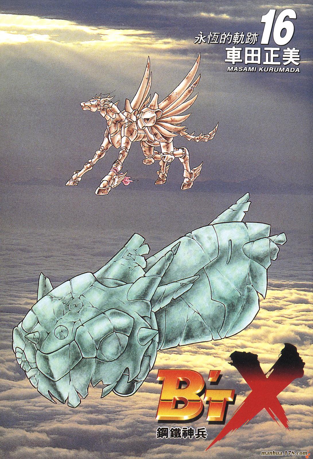 钢铁神兵Btx第16卷图