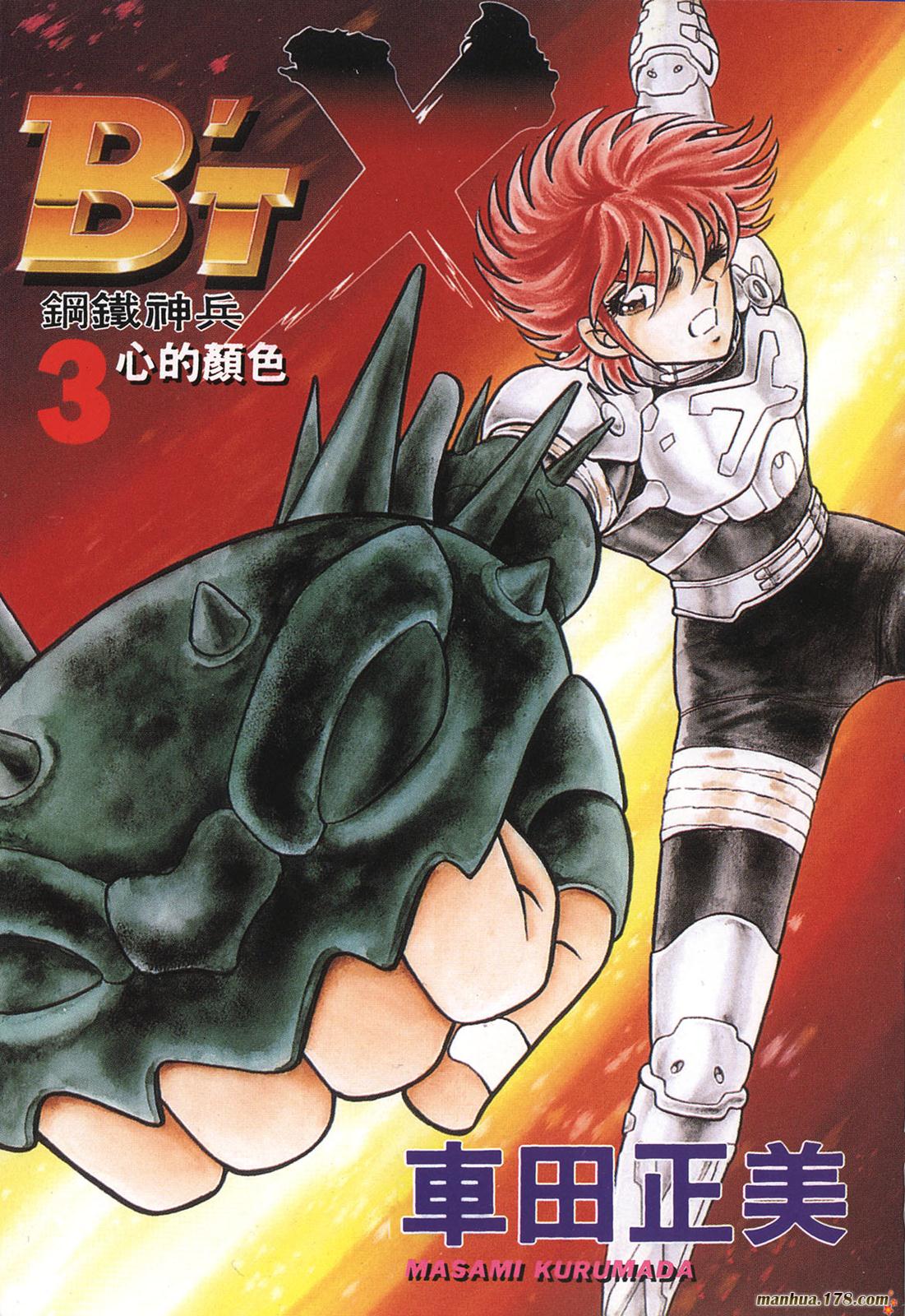 钢铁神兵Btx第3卷图