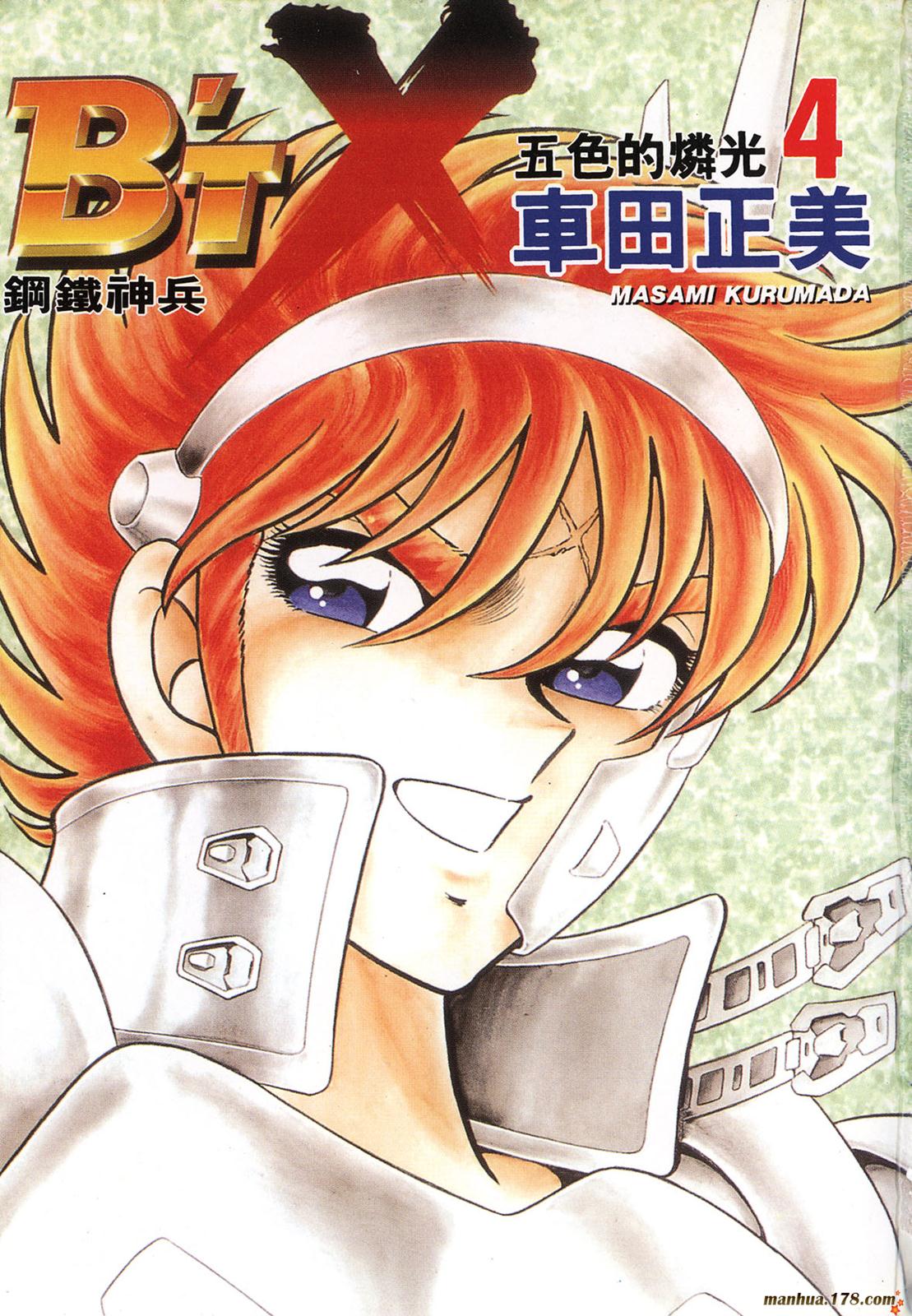 钢铁神兵Btx第4卷图