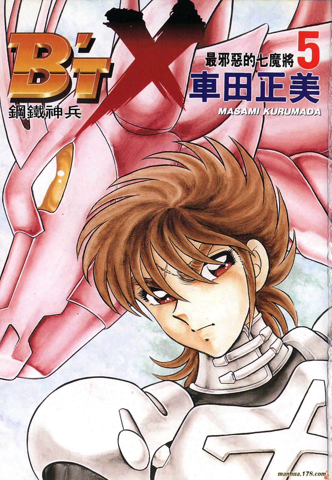 钢铁神兵Btx第5卷图