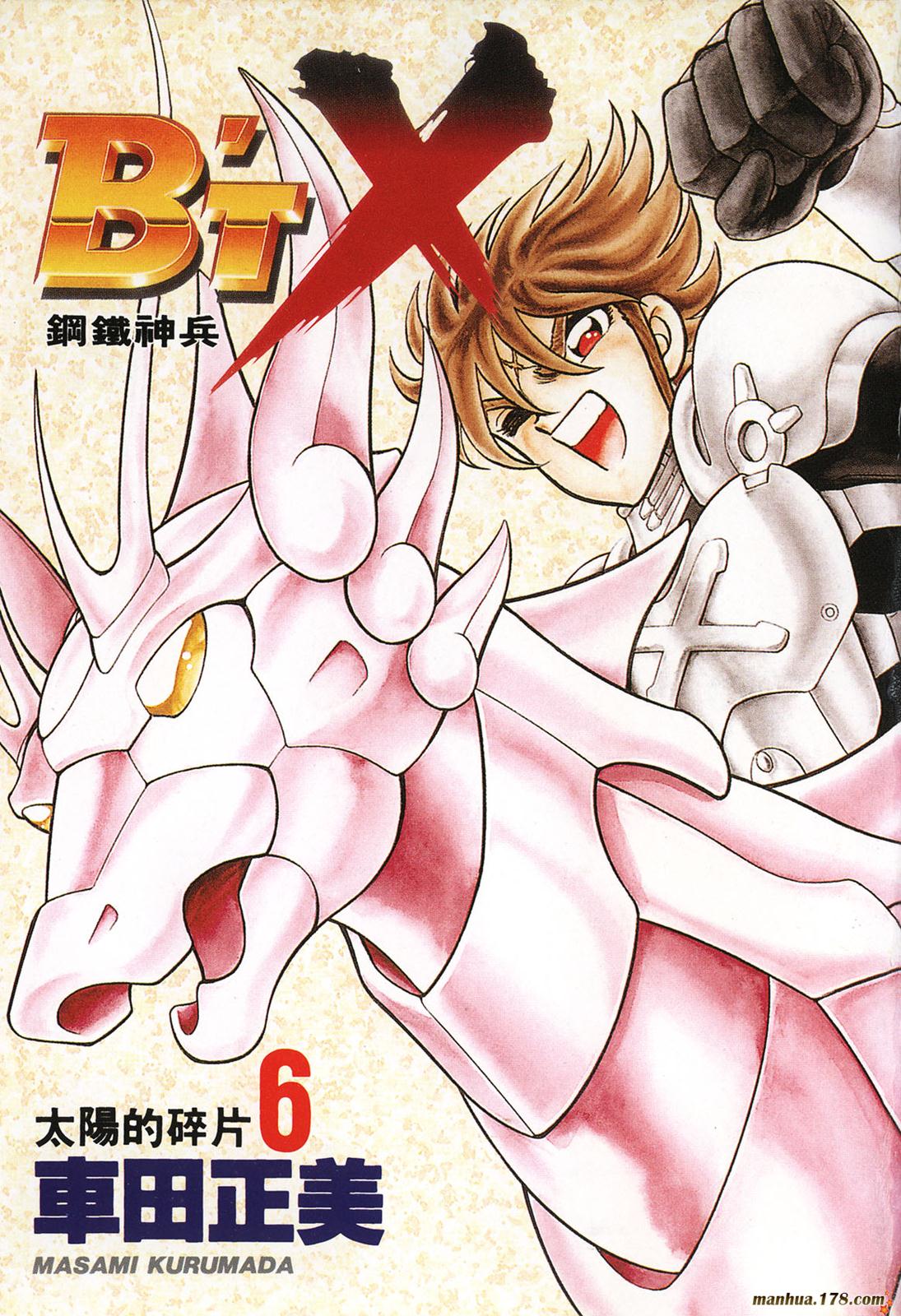 钢铁神兵Btx第6卷图