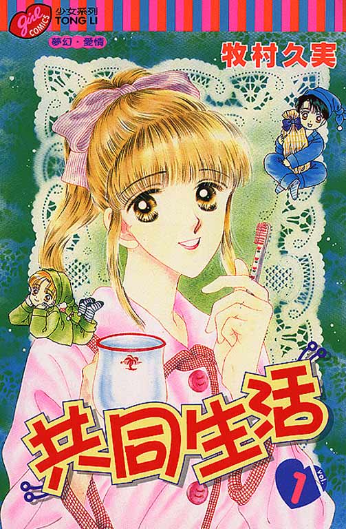 共同生活第1卷图