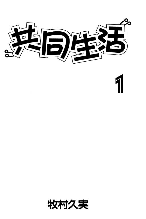 共同生活第1卷图