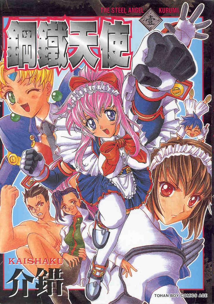 钢铁天使第1卷图