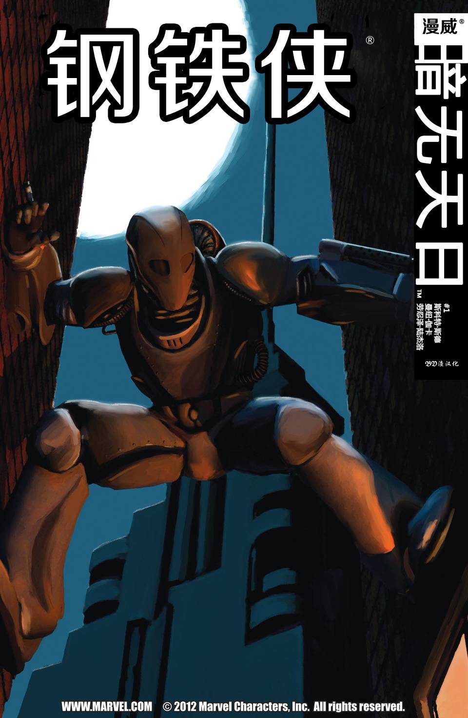 钢铁侠:暗无天日第1卷图