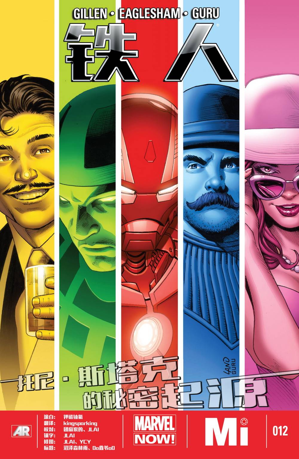 钢铁侠marvel now第12卷图