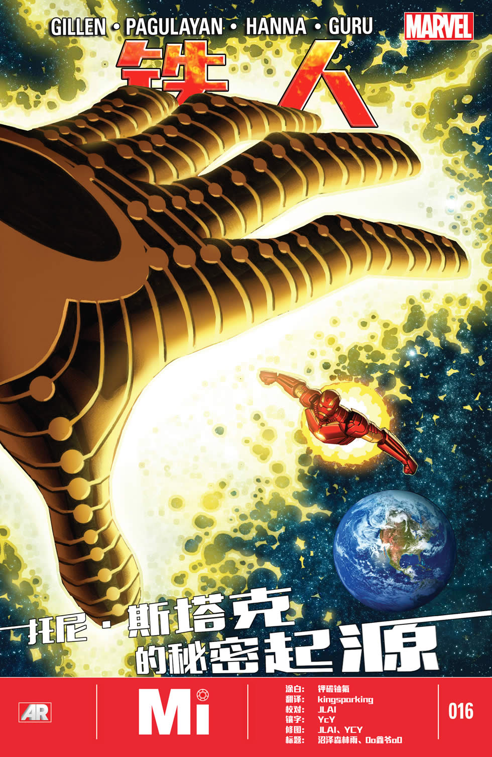 钢铁侠marvel now第16卷图