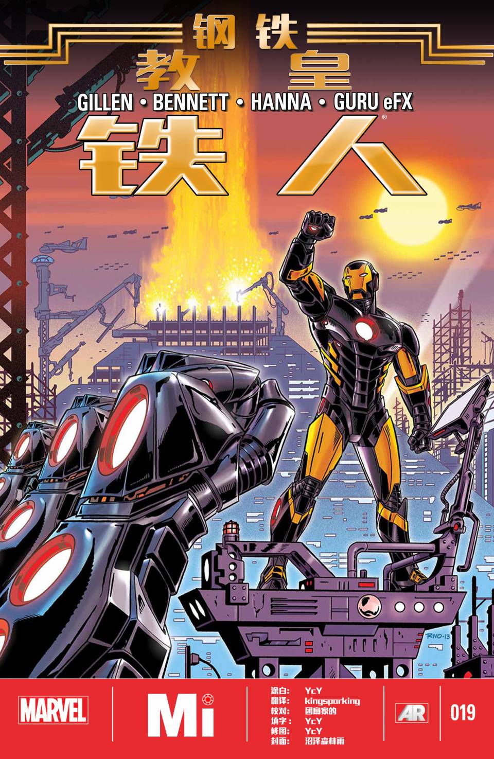 钢铁侠marvel now第19卷图