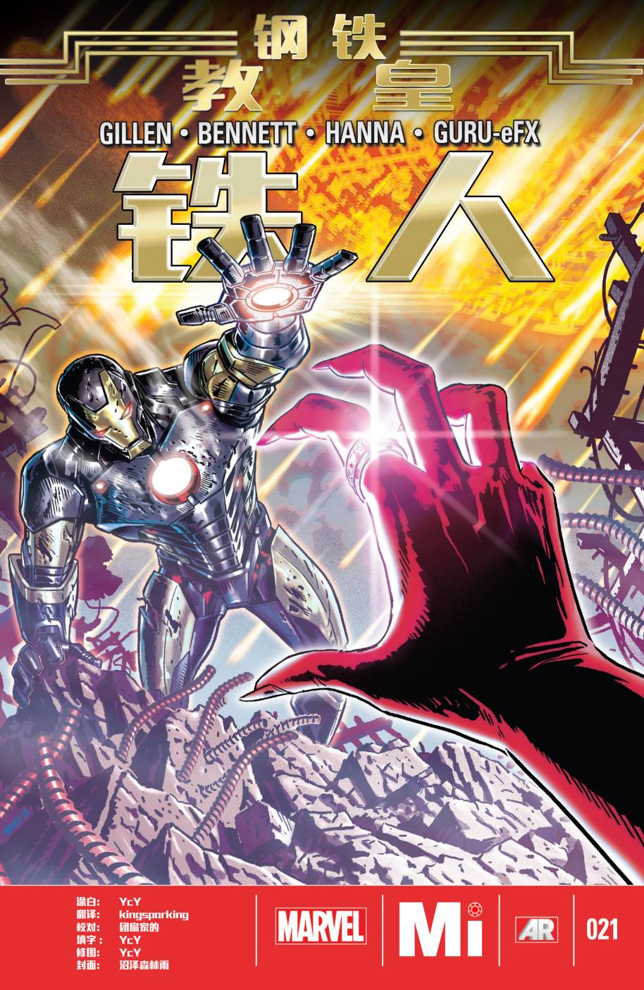 钢铁侠marvel now第21卷图