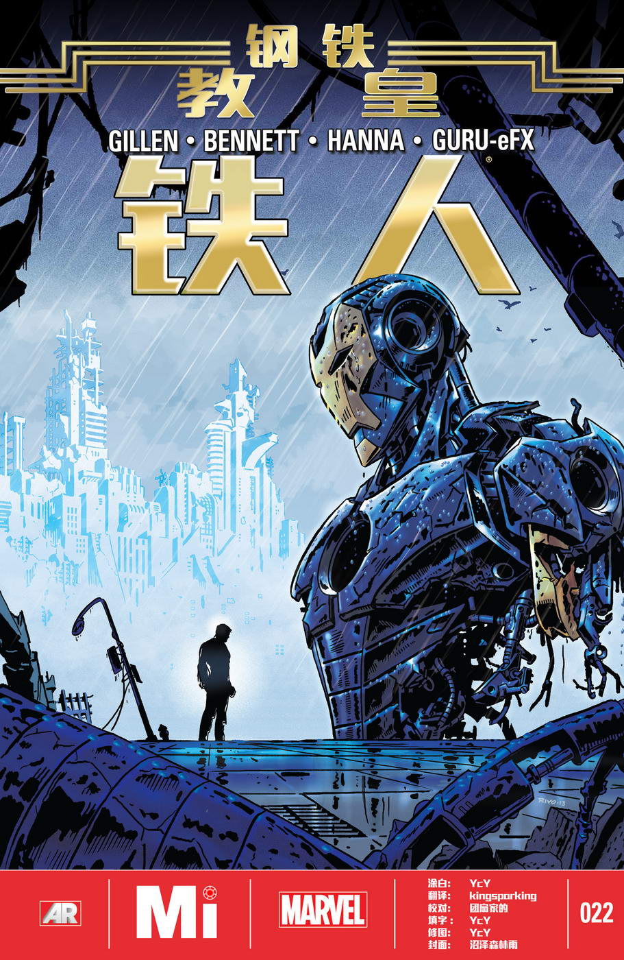 钢铁侠marvel now第22卷图