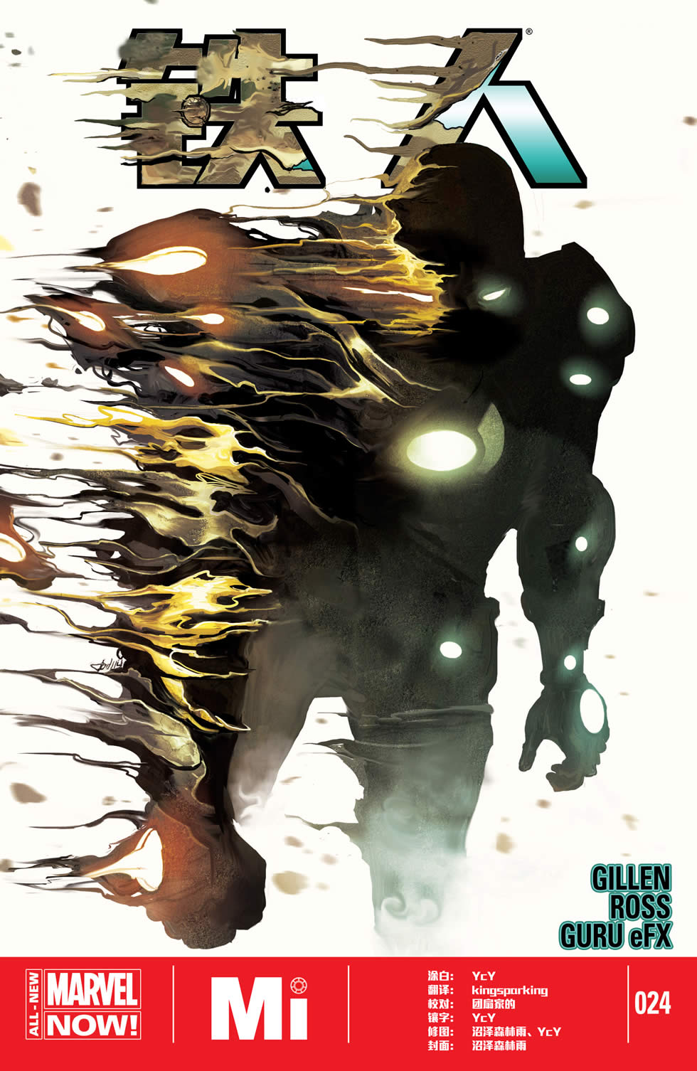 钢铁侠marvel now第24卷图