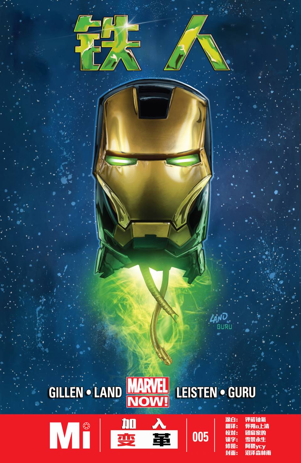 钢铁侠marvel now第5卷图