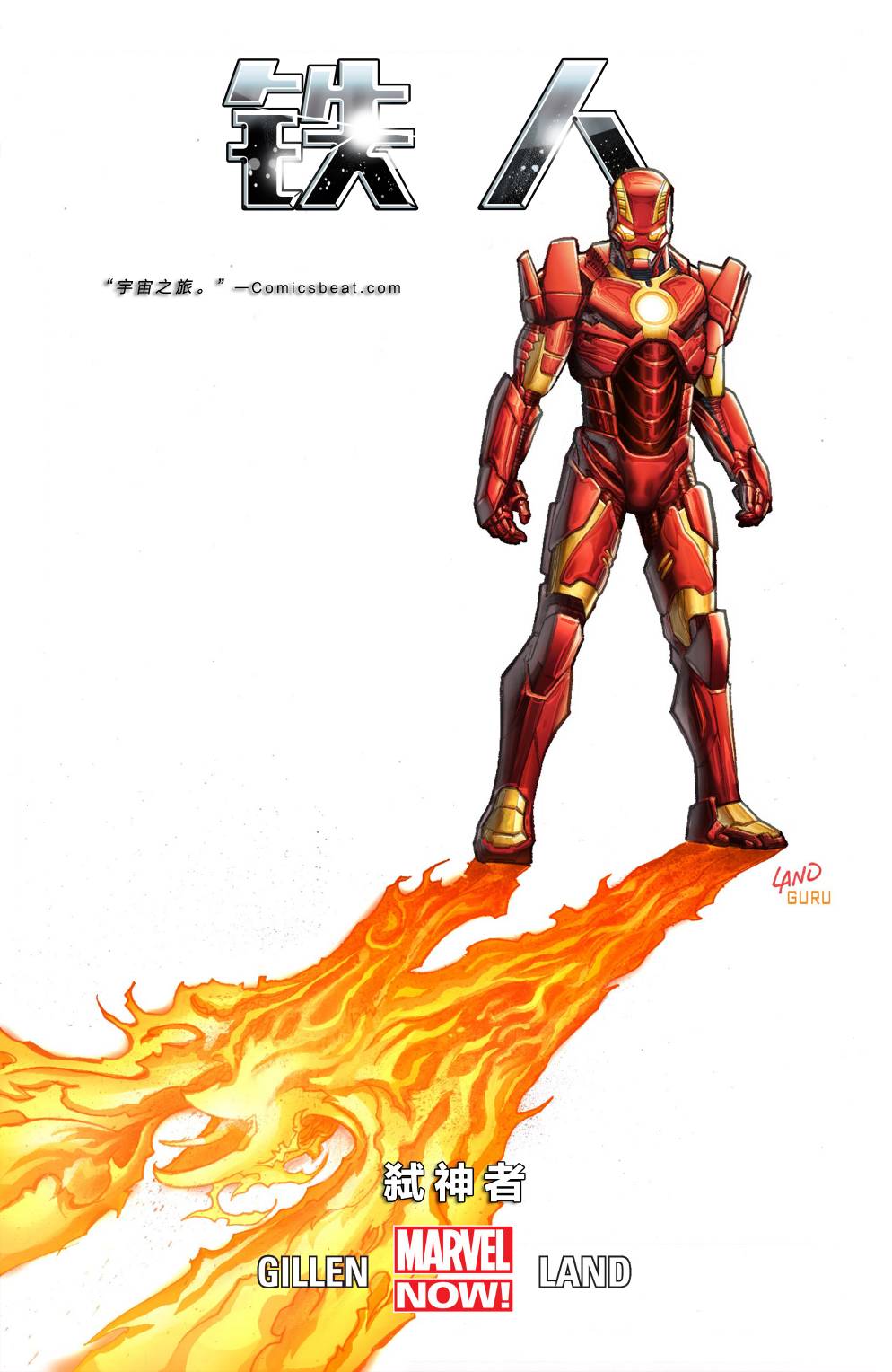 钢铁侠marvel nowVOL02图