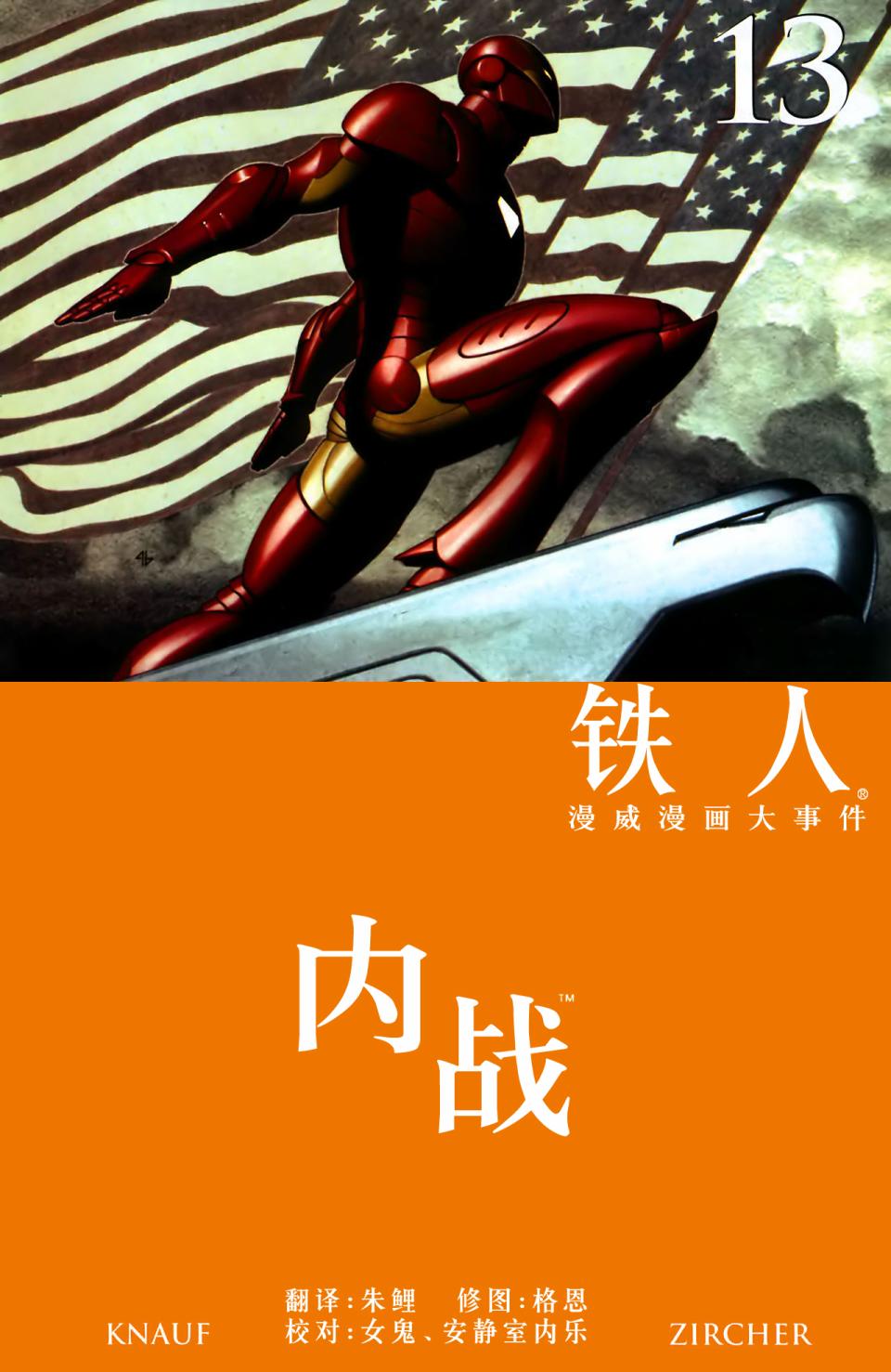 钢铁侠v4第13卷图