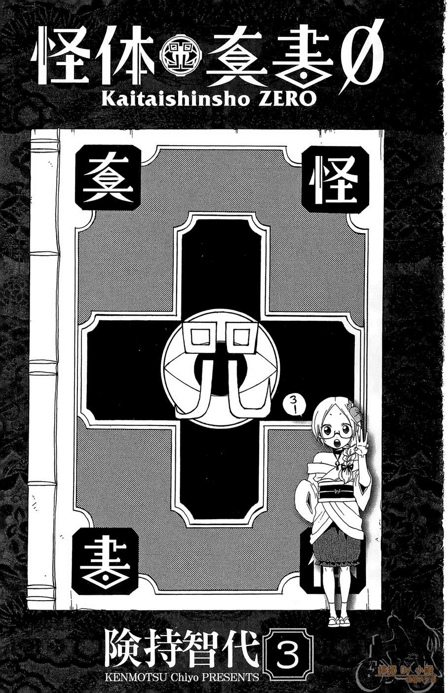 怪体真书Ø第3卷图