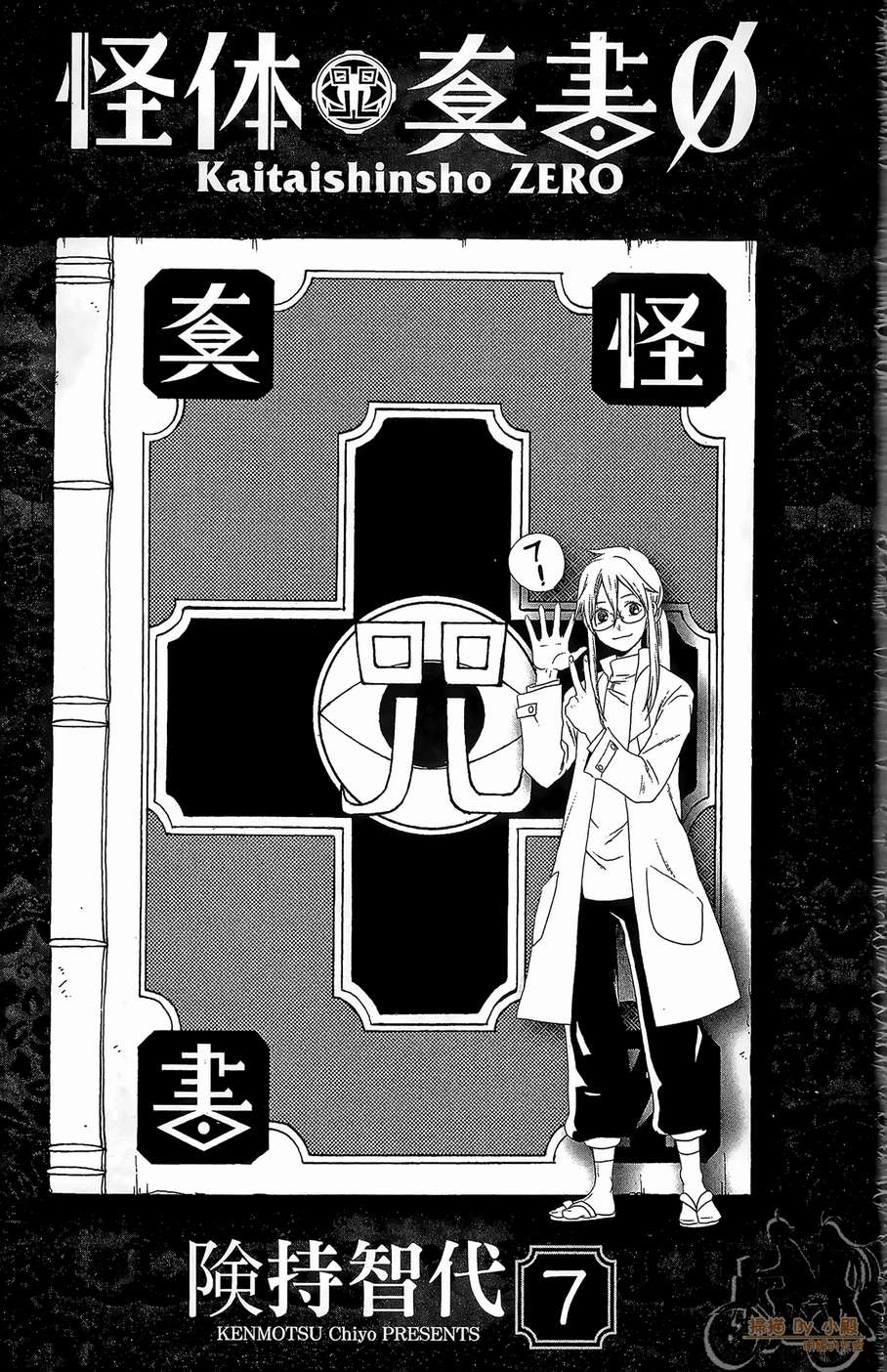 怪体真书Ø第7卷图