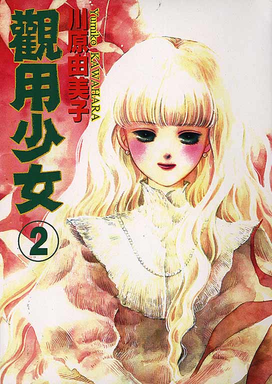 观用少女第2卷图