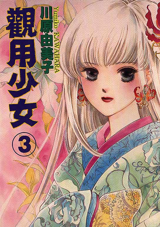 观用少女第3卷图