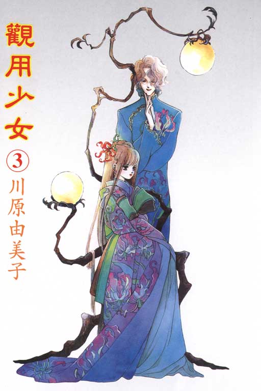 观用少女第3卷图