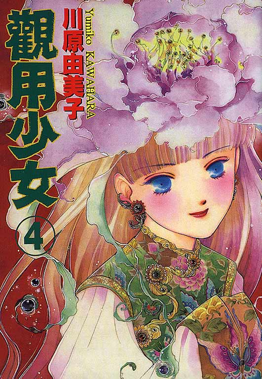 观用少女第4卷图