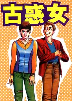 古惑女 第5卷 第0页