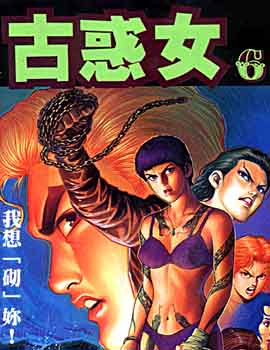 古惑女 第6卷 第0页