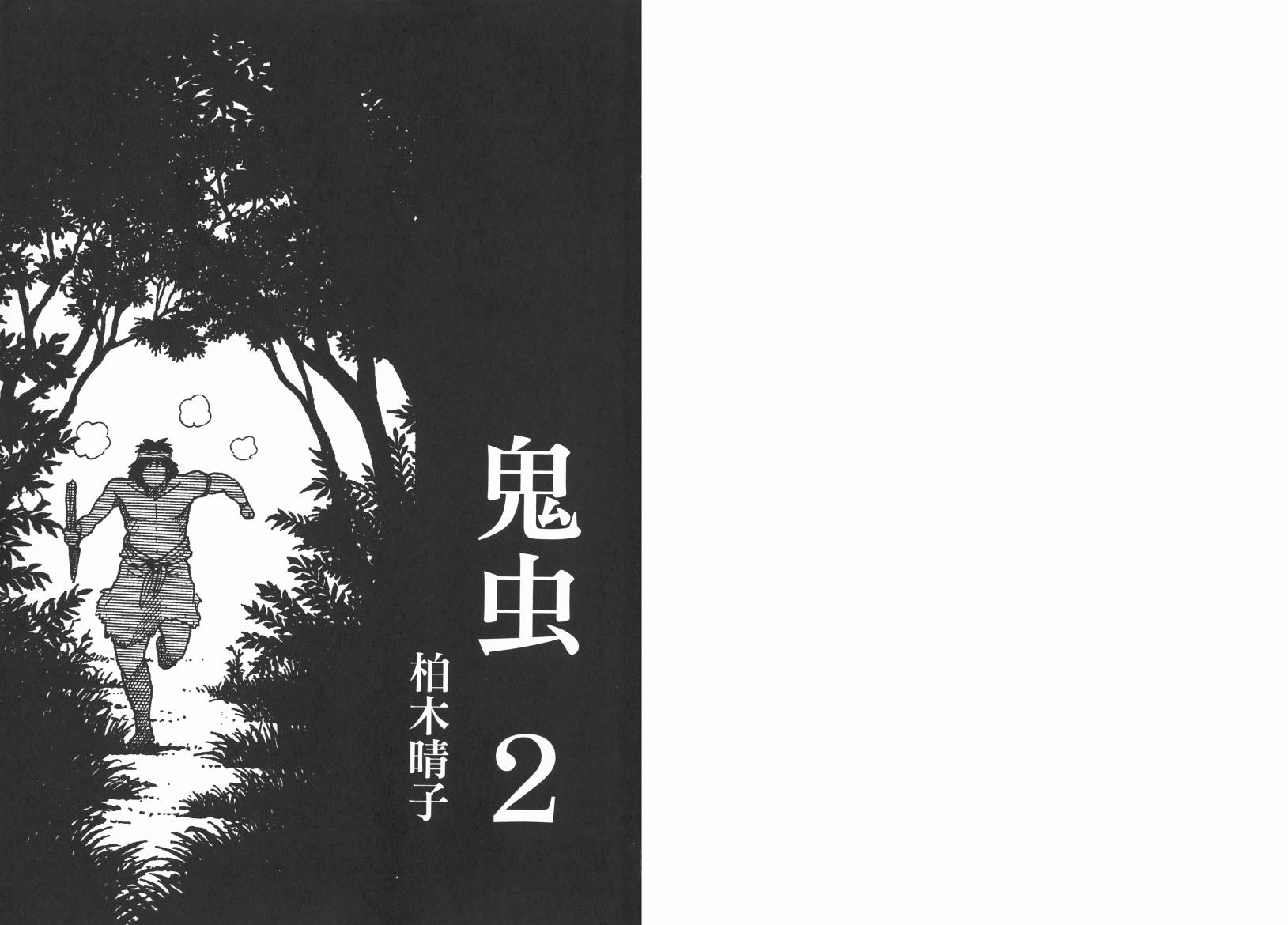 鬼虫 第2卷 第1页