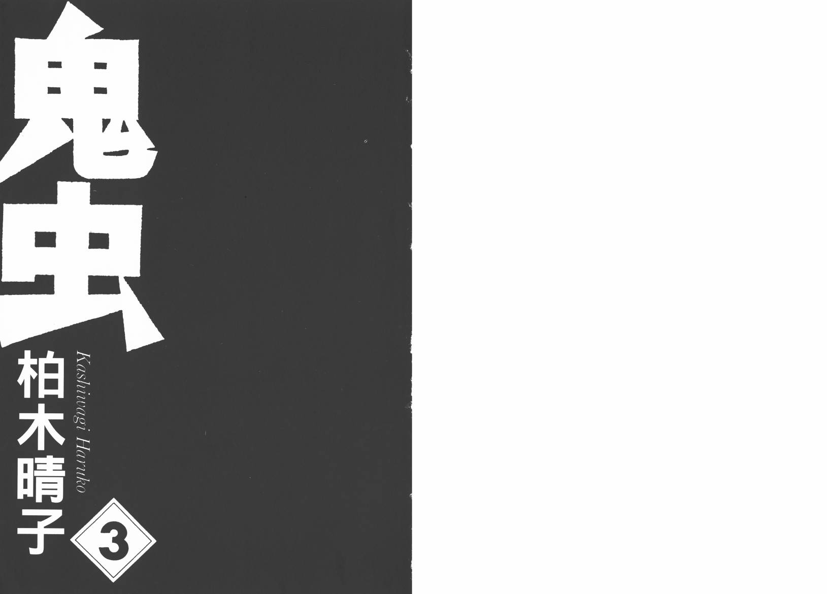 鬼虫 第3卷 第1页