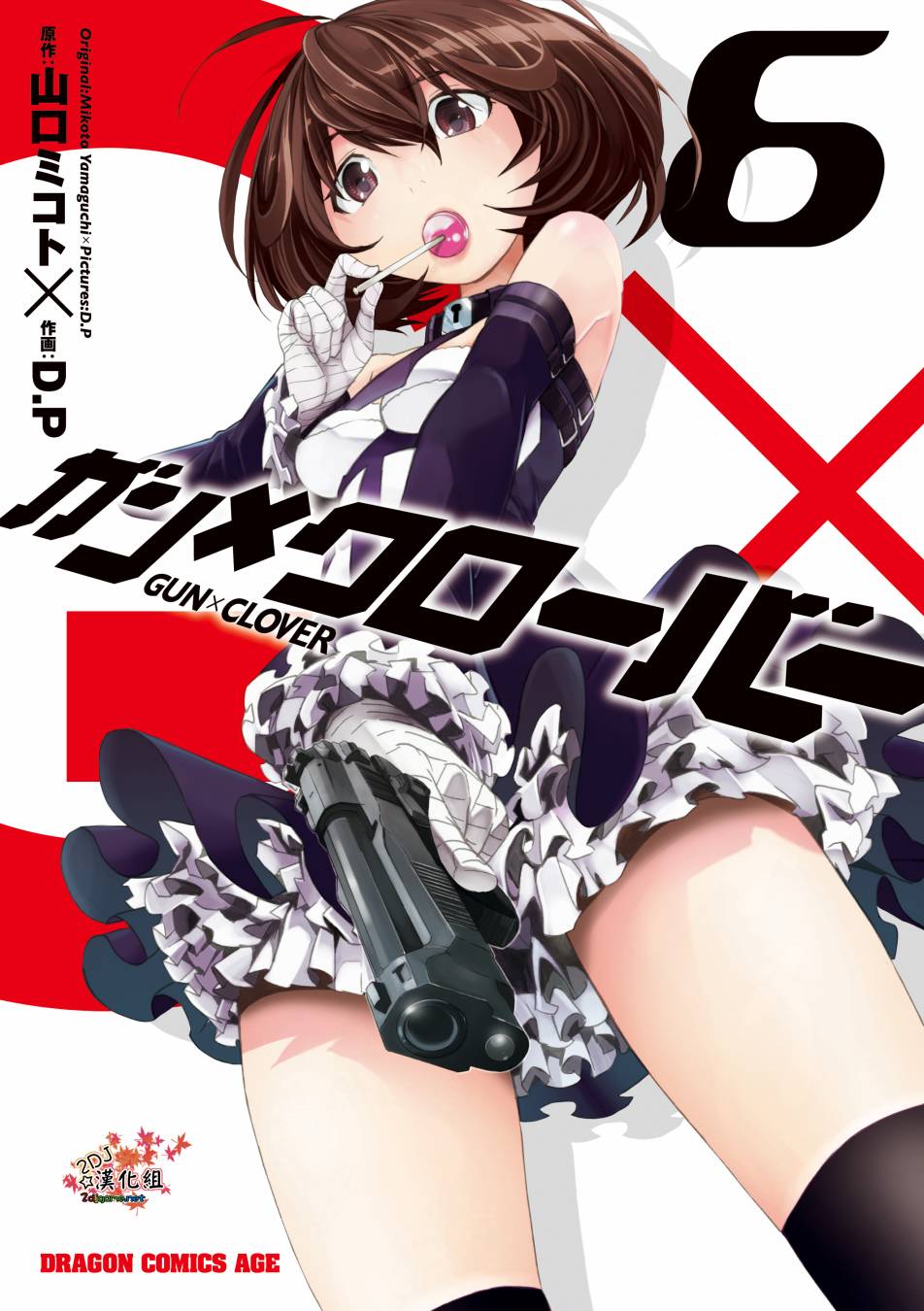 GUNXCLOVER第25话图