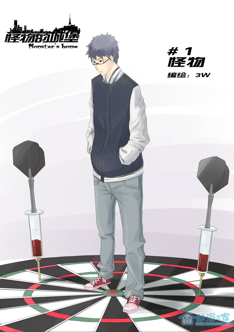 怪物的城堡第1话图