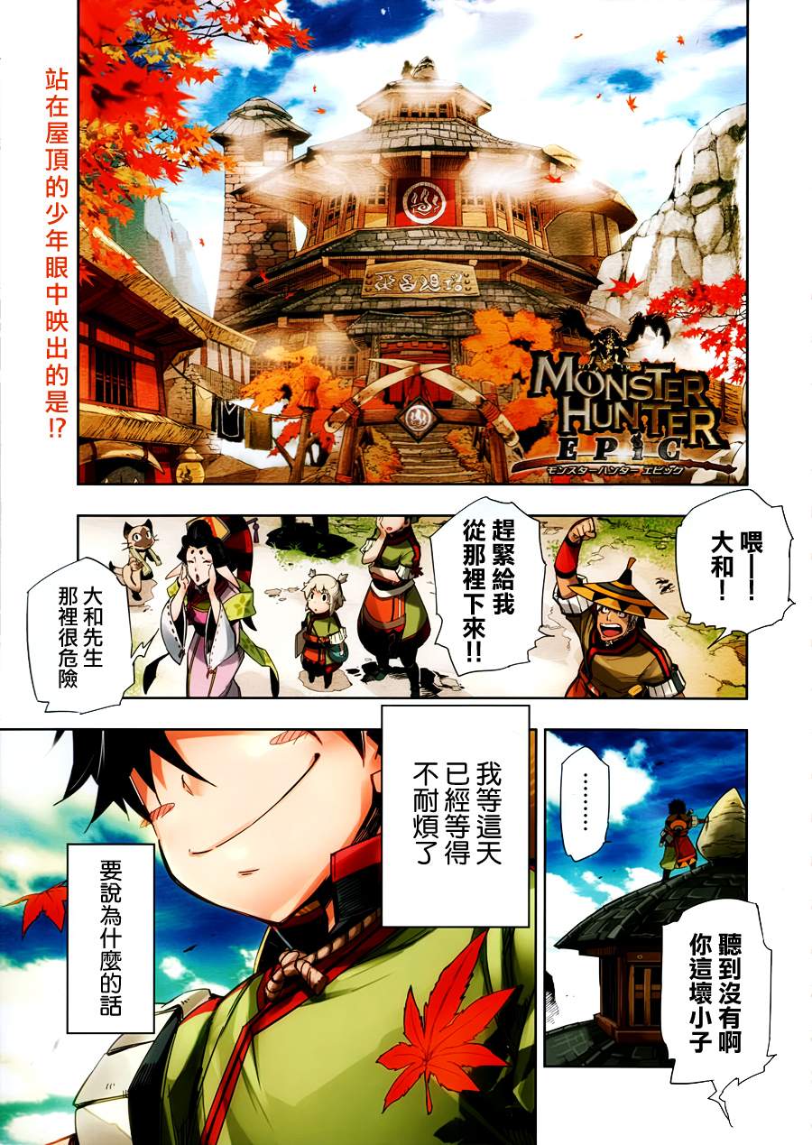 怪物猎人Epic第1话图