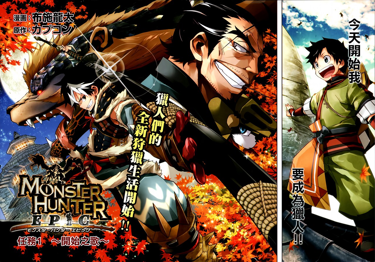 怪物猎人Epic第1话图