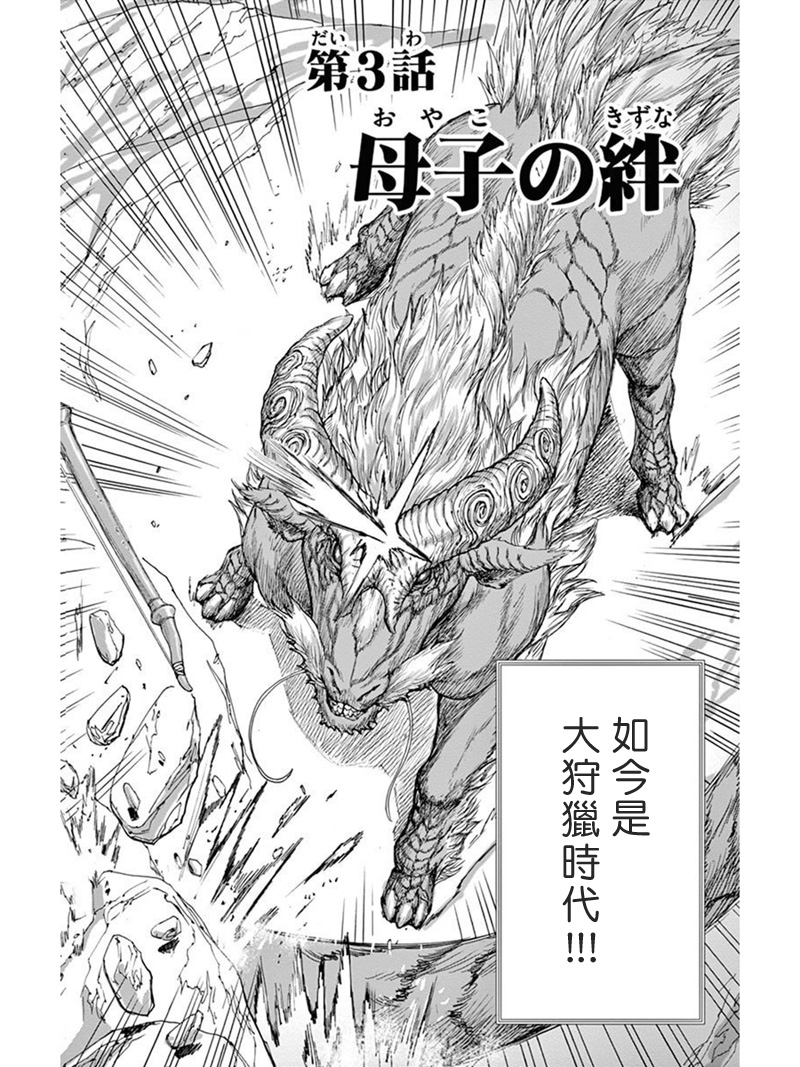 怪物 狩猎时代第3话图