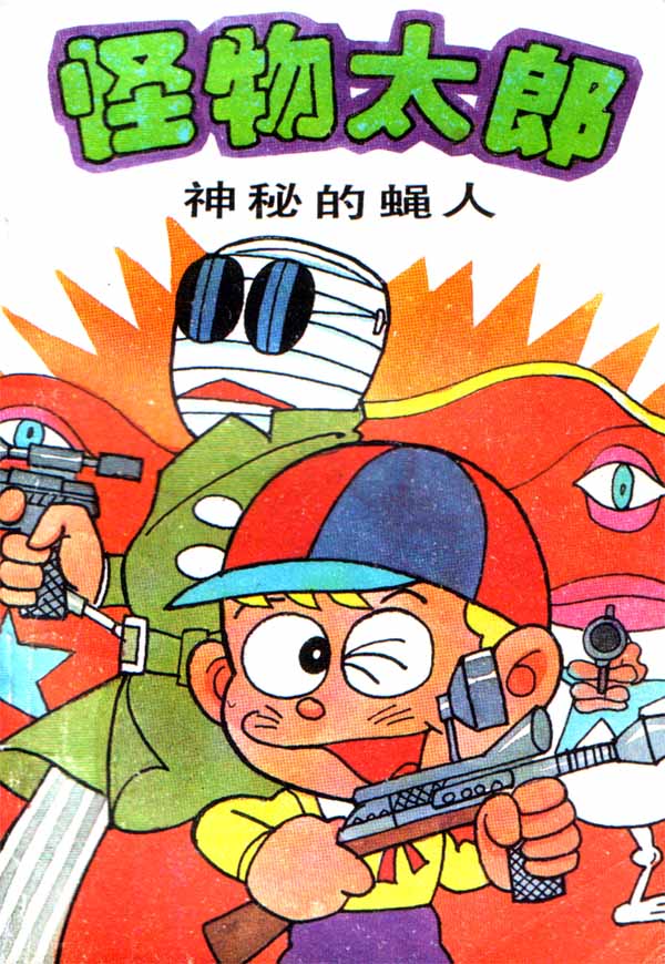 怪物太郎第2卷图