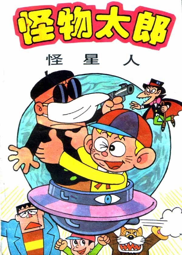 怪物太郎第4卷图