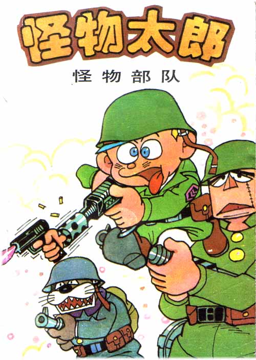 怪物太郎第5卷图