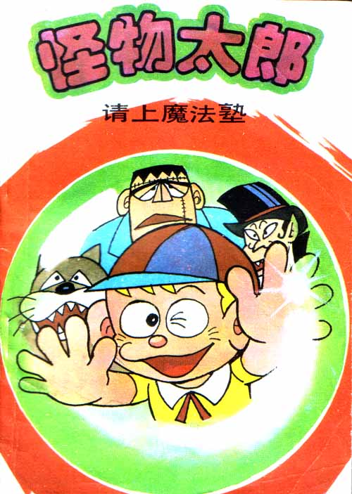 怪物太郎第6卷图