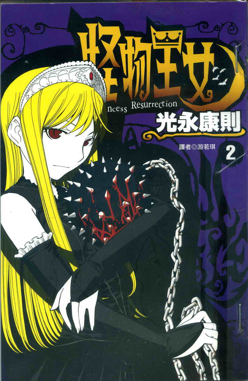 怪物王女第2卷图